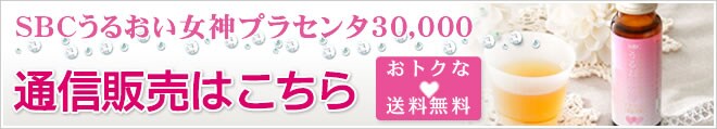 SBCうるおい女神プラセンタ30000 通信販売はこちら
