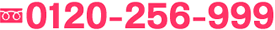 �t���[�_�C�����F0120-256-999