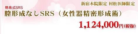 膣形成なしSRS