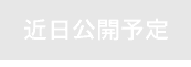 �ߓ����J�\��
