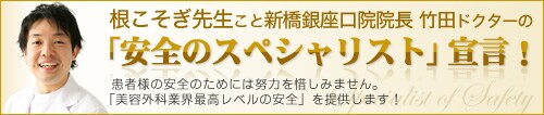 根こそぎ先生こと横浜院院長 竹田ドクターの「安全のスペシャリスト」宣言!