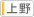 上野院
