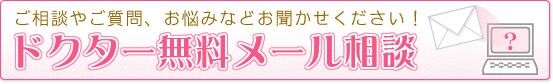 ドクター無料メール相談