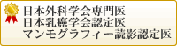 日本外科学会専門医
日本乳癌学会認定医
マンモグラフィー読影認定医