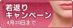 若返りキャンペーン
