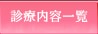 �f�Ó��e�ꗗ