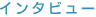�C���^�r���[