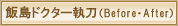 �ѓ��h�N�^�[�����i�r�t�H�A�[�E�A�t�^�[�j