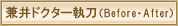 ����h�N�^�[�����i�r�t�H�A�[�E�A�t�^�[�j