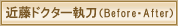 �ߓ��h�N�^�[�����i�r�t�H�A�[�E�A�t�^�[�j