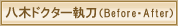 ���؃h�N�^�[�����i�r�t�H�A�[�E�A�t�^�[�j
