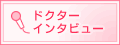 �h�N�^�[�C���^�r���[