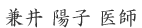 兼井 陽子 医師
