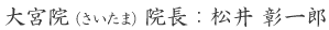 大宮院院長:松井 彰一郎 医師