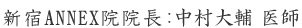 中村 大輔 医師
