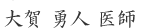 大賀 勇人 医師