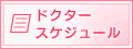 �h�N�^�[�X�P�W���[��