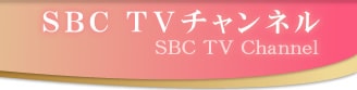 SBC TV �`�����l��