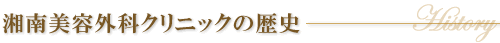 湘南美容外科クリニックの歴史