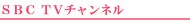 SBC�@TV�`�����l��