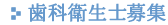 歯科衛生士 求人