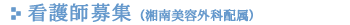 看護師 求人(湘南 美容外科 配属)