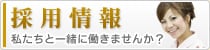 採用情報