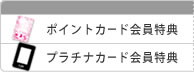 会員特典