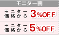 モニター割