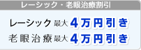 レーシック割引