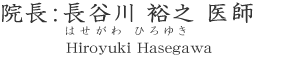 長谷川 裕之 医師