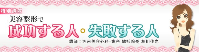 特別講座 美容整形で成功する人・失敗する人