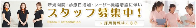 スタッフ募集中