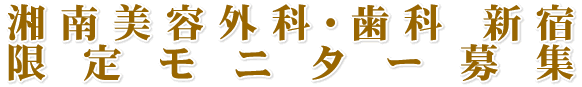 湘南美容歯科(新宿院)限定キャンペーン