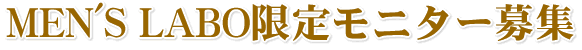 MEN'S LABO����L�����y�[��
