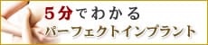 5分でわかるパーフェクトインプラント