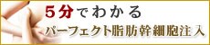 5分でわかるパーフェクト脂肪幹細胞注入