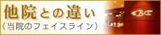 他院との違い(当院のフェイスライン)