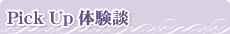 Pick Up 体験談