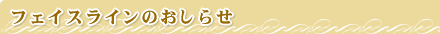 �t�F�C�X���C���̂��m�点