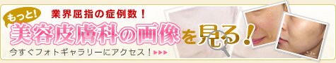 もっと美容皮膚科の画像を見る!