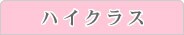 �n�C�N���X