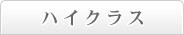 �n�C�N���X