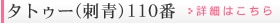 �^�g�D�[(�h��) 110��