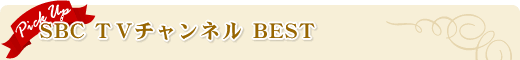SBC TVチャンネル BEST