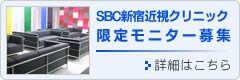 SBC�V�h�ߎ��N���j�b�N���肨���ȃ��j�^�[��W�@�ڍׂ͂�����