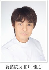 総括院長:相川 佳之 医師