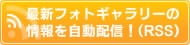 �ŐV�t�H�g�M�������[�̏��������z�M�I�iRSS�j