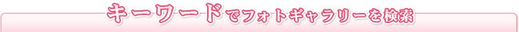 �L�[���[�h�Ńt�H�g�M�������[������