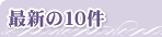 �ŐV��10��